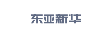 东亚新华